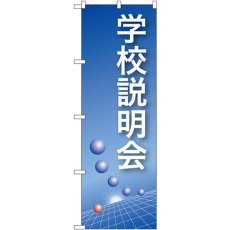 画像1: のぼり 学校説明会（青） 22321 (1)