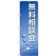 画像1: のぼり 無料相談会（青） 22322 (1)