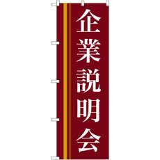 画像1: のぼり 企業説明会（赤） 22328 (1)