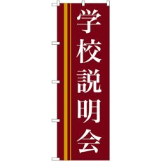 画像1: のぼり 学校説明会（赤） 22329 (1)