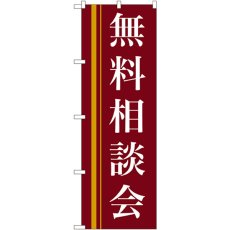 画像1: のぼり 無料相談会（赤） 22330 (1)