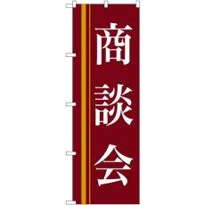 画像1: のぼり 商談会（赤） 22331 (1)