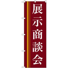 画像1: のぼり 展示商談会（赤） 22332 (1)