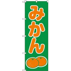 画像1: のぼり みかん 2234 (1)