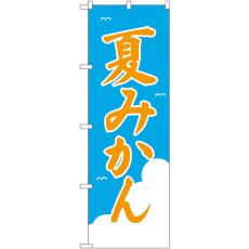 画像1: のぼり 夏みかん 2237 (1)