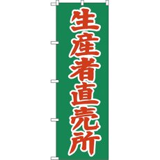 画像1: のぼり 生産者直売所 2244 (1)