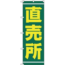 画像1: のぼり 直売所 2245 (1)