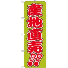 画像1: のぼり 産地直売 2249 (1)