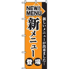 画像1: のぼり 新メニュー登場 2271 (1)