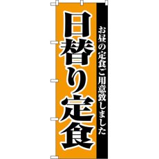 画像1: のぼり 日替り定食 2272 (1)