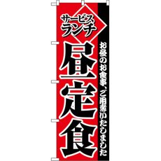 画像1: のぼり サービスランチ昼定食 2274 (1)