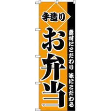 画像1: のぼり 手造りお弁当 2276 (1)