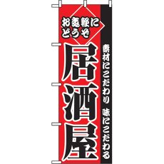 画像1: のぼり お気軽にどうぞ居酒屋 2277 (1)