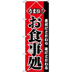 画像1: のぼり うまいお食事処 2278 (1)