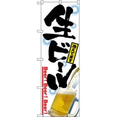 画像1: のぼり 生ビール 2283 (1)