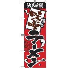 画像1: のぼり 当店自慢 味噌ラーメン 2329 (1)