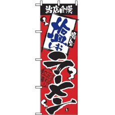 画像1: のぼり 当店自慢 塩ラーメン 2331 (1)