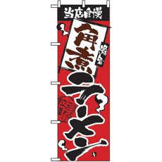 画像1: のぼり 当店自慢 角煮ラーメン 2337 (1)