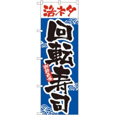 画像1: のぼり 活ネタ回転寿司 2378 (1)