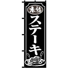 画像1: のぼり 本格ステーキ 黒チチ 23905 (1)