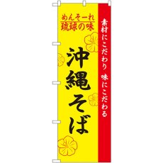 画像1: のぼり 琉球の味沖縄そば 2406 (1)