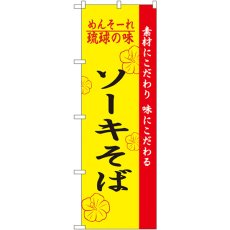 画像1: のぼり 琉球の味ソーキそば 2407 (1)