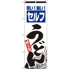 画像1: のぼり セルフうどん 2417 (1)