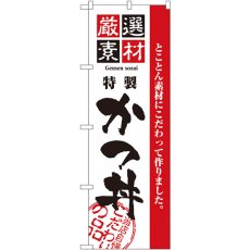 画像1: のぼり 厳選素材かつ丼 2423 (1)