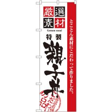 画像1: のぼり 厳選素材親子丼 2424 (1)