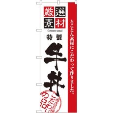 画像1: のぼり 厳選素材牛丼 2425 (1)