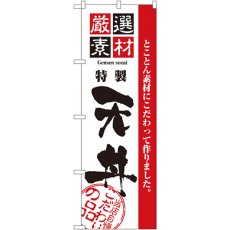 画像1: のぼり 厳選素材天丼 2426 (1)