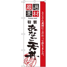 画像1: のぼり 厳選素材あなご天丼 2427 (1)