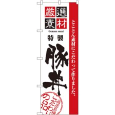 画像1: のぼり 厳選素材豚丼 2428 (1)