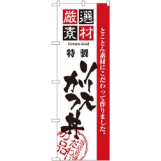 画像1: のぼり 厳選素材ソースカツ丼 2429 (1)