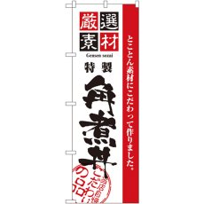 画像1: のぼり 厳選素材角煮丼 2431 (1)