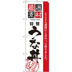 画像1: のぼり 厳選素材うな丼 2433 (1)