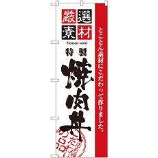 画像1: のぼり 厳選素材焼肉丼 2434 (1)