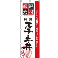 画像1: のぼり 厳選素材ステーキ丼 2435 (1)