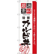 画像1: のぼり 厳選素材カルビ丼 2436 (1)