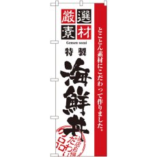 画像1: のぼり 厳選素材海鮮丼 2438 (1)