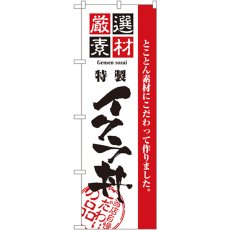 画像1: のぼり 厳選素材イクラ丼 2439 (1)