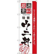 画像1: のぼり 厳選素材ウニ丼 2440 (1)