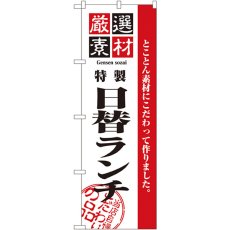 画像1: のぼり 厳選素材日替ランチ 2445 (1)