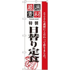 画像1: のぼり 厳選素材日替り定食 2446 (1)