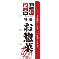 画像1: のぼり 厳選素材お惣菜 2453 (1)