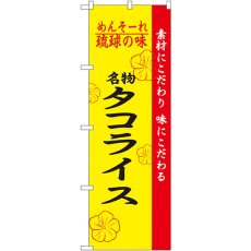 画像1: のぼり 琉球の味タコライス 2472 (1)