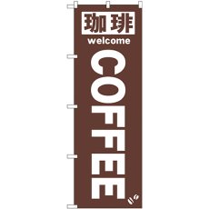 画像1: のぼり 珈琲ＣＯＦＦＥＥ 茶 25338 (1)