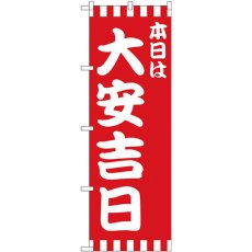 画像1: のぼり 本日は大安吉日赤白柄 25933 (1)