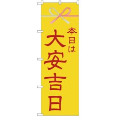 画像1: のぼり 本日は大安吉日黄水引 25940 (1)