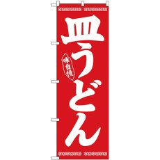 画像1: のぼり 皿うどん 白字赤地 26278 (1)